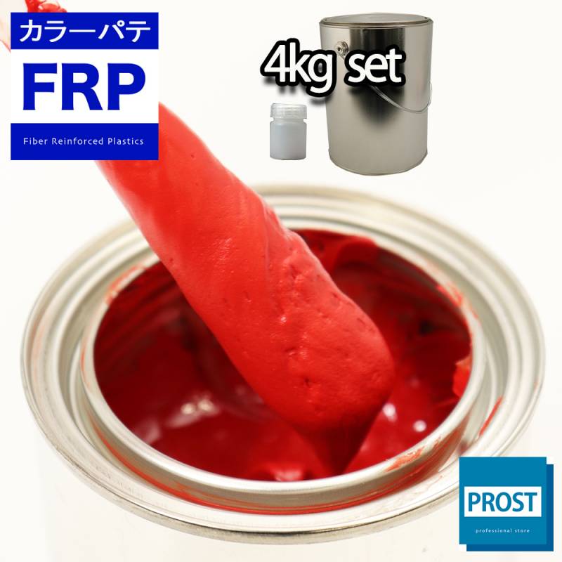 カラーパテ レッド 4kg /FRPポリエステルパテ 下地凹凸 平滑用 FRP補修 ポリパテ