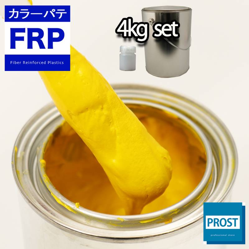 カラーパテ イエロー 4kg /FRPポリエステルパテ 下地凹凸 平滑用 FRP補修 ポリパテ