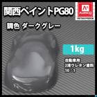 関西ペイント PG80 ダーク グレー 2kg/自動車用 2液 ウレタン 塗料 艶有
