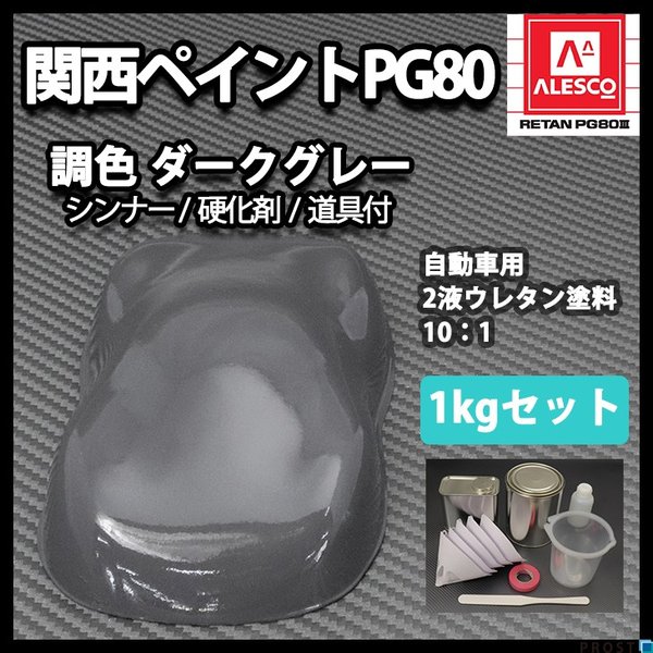 関西ペイントPG80 ダーク グレー　1kgセット（シンナー/硬化剤/道具付）　自動車用ウレタン塗料　２液 カンペ　ウレタン　塗料