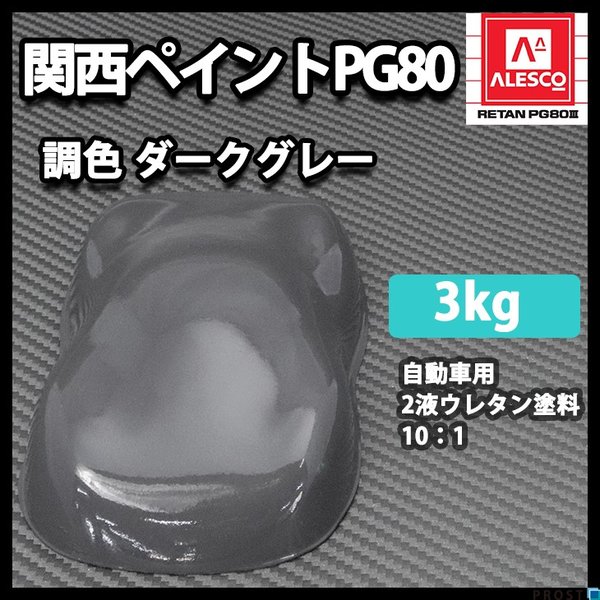 関西ペイントPG80 ダーク グレー 3kg　自動車用ウレタン塗料　２液 カンペ　ウレタン　塗料