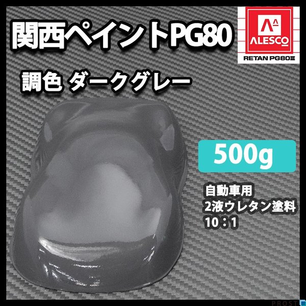 関西ペイントPG80 ダーク グレー 500g　自動車用ウレタン塗料　２液 カンペ　ウレタン　塗料