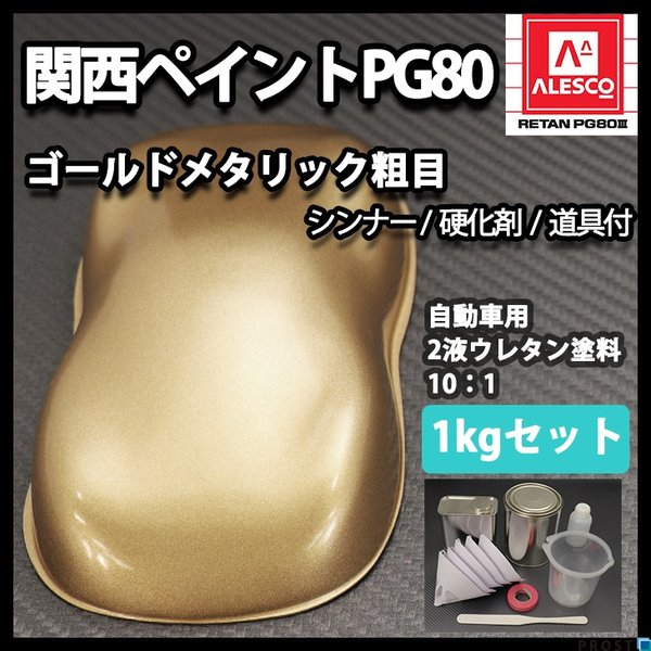 関西ペイントPG80　ゴールドメタリック 粗目 1kgセット（シンナー/硬化剤/道具付）　自動車用ウレタン塗料　２液 カンペ　ウレタン　塗料 金
