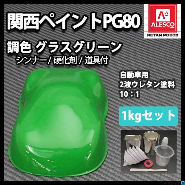 関西ペイントPG80　グラス グリーン 1kgセット（シンナー/硬化剤/道具付）　/自動車用 ウレタン 塗料 2液 カンペ 緑