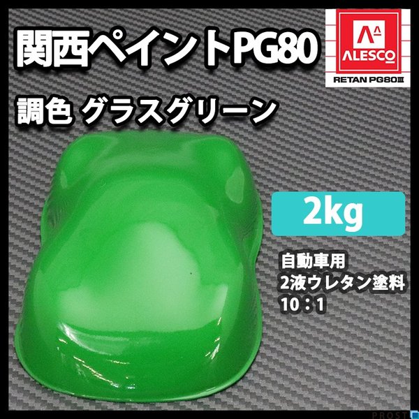 関西ペイントPG80　グラス グリーン 2kg　/自動車用 ウレタン 塗料 2液 カンペ 緑