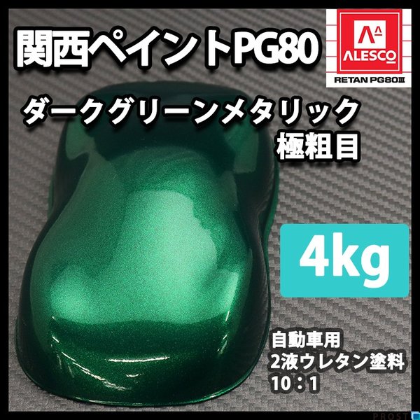 関西ペイントPG80 ダーク グリーン メタリック 極粗目 4kg 自動車用