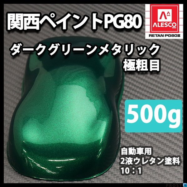 関西ペイントPG80 ダーク グリーン メタリック 極粗目 500g