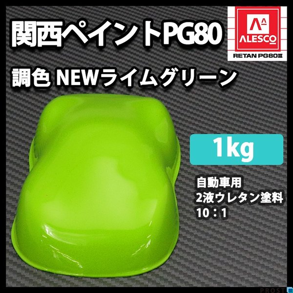 関西ペイントPG80　NEW ライム グリーン 1kg　/自動車用 ウレタン 塗料 2液 カンペ 黄緑