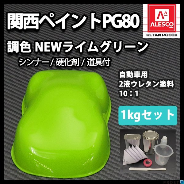関西ペイントPG80　NEW ライム グリーン 1kgセット（シンナー/硬化剤/道具付）　/自動車用 ウレタン 塗料 2液 カンペ 黄緑