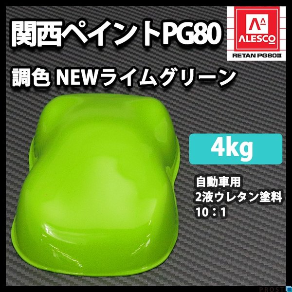 送料無料！関西ペイントPG80　NEW ライム グリーン 4kg　/自動車用 ウレタン 塗料 2液 カンペ 黄緑
