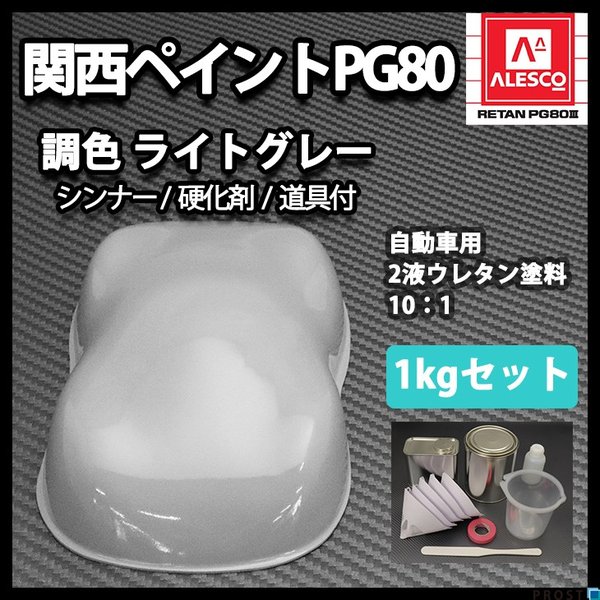 関西ペイントPG80　ライト グレー 1kgセット（シンナー/硬化剤/道具付）　自動車用ウレタン塗料　２液 カンペ　ウレタン　塗料　灰