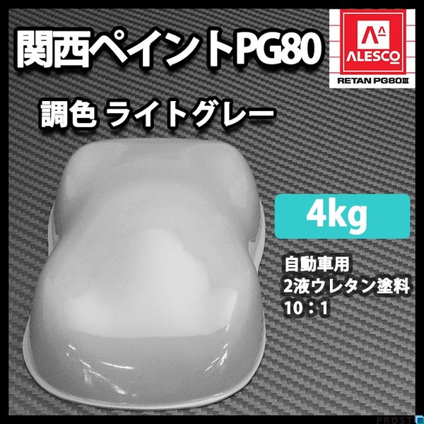 関西ペイントPG80　ライト グレー 4kg　自動車用ウレタン塗料　２液 カンペ　ウレタン　塗料　灰