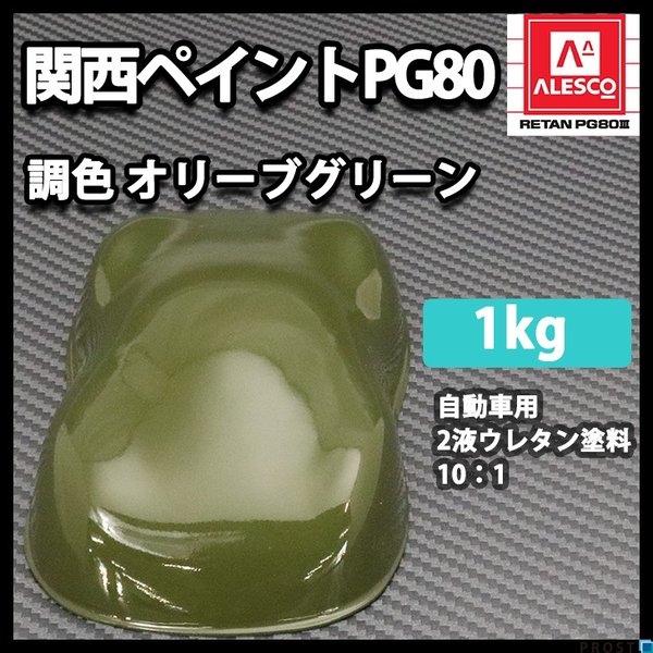 関西ペイントPG80 オリーブ グリーン 緑 1kg 自動車用 ２液 カンペ ウレタン 塗料