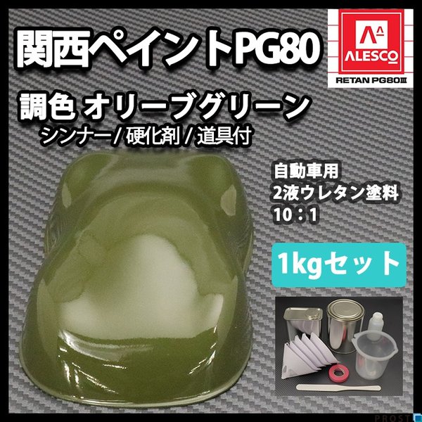 関西ペイントPG80 オリーブ グリーン 緑 1kgセット（シンナー/硬化剤/道具付) 自動車用 ２液 カンペ　ウレタン　塗料
