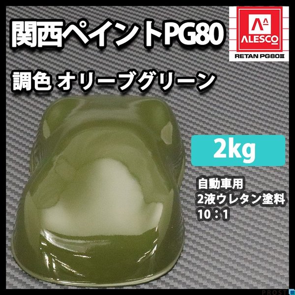 関西ペイントPG80 オリーブ グリーン 緑 2kg 自動車用 ２液 カンペ ウレタン 塗料