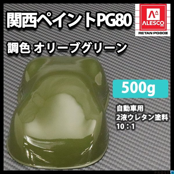 関西ペイントPG80 オリーブ グリーン 緑 500g 自動車用 ２液 カンペ ウレタン 塗料
