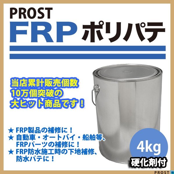 硬化剤付！FRPポリエステルパテ　4kg　下地凹凸/平滑用/FRP補修/ポリパテ