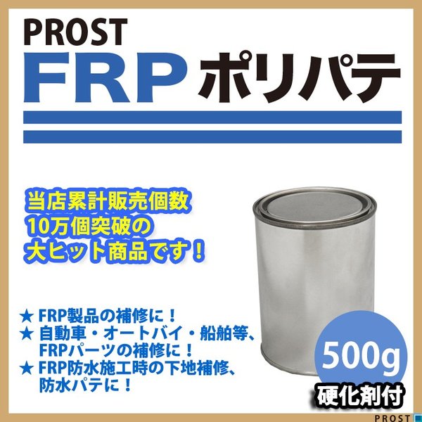 硬化剤付！FRPポリエステルパテ　５００g　下地凹凸/平滑用/FRP補修/ポリパテ