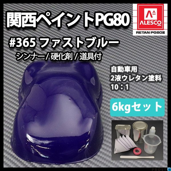 関西ペイント PG80 原色 365 ファストブルー 6kgセット/2液 ウレタン 塗料