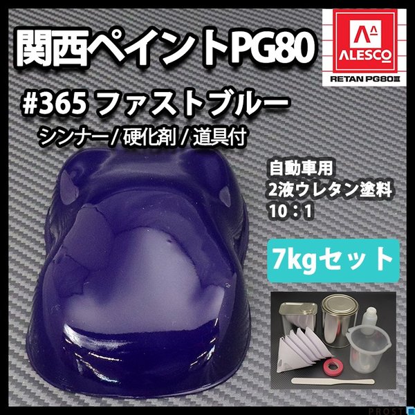 関西ペイント PG80 原色 365 ファストブルー 7kgセット/2液 ウレタン 塗料