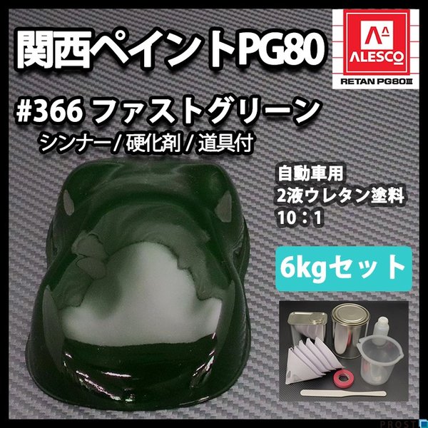 関西ペイント PG80 原色 366 ファストグリーン 6kgセット/2液 ウレタン 塗料