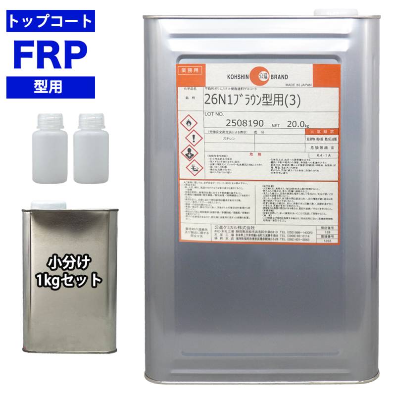 FRP 型用ゲルコート 26N1ブラウン型用（3） 1kg 3液セット/FRP樹脂　成形 補修