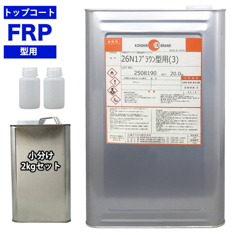 FRP 型用ゲルコート 26N1ブラウン型用（3） 2kg 3液セット/FRP樹脂　成形 補修