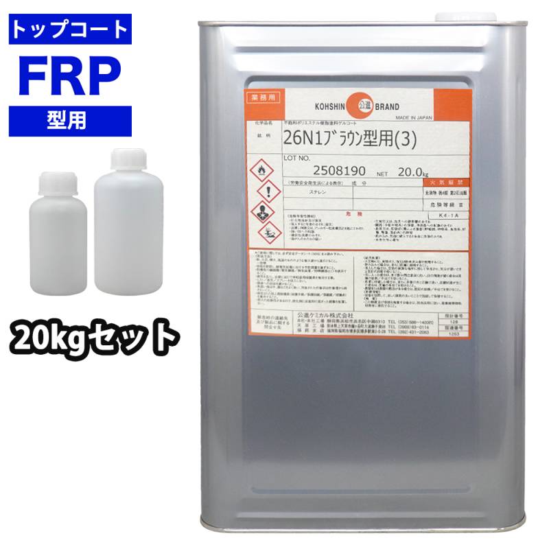 送料無料！FRP 型用ゲルコート 26N1ブラウン型用（3） 20kg 3液セット/FRP樹脂　成形 補修