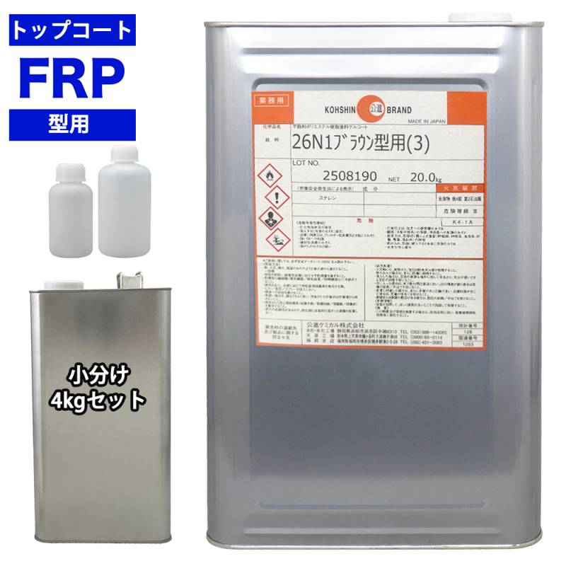 FRP 型用ゲルコート 26N1ブラウン型用（3） 4kg 3液セット/FRP樹脂　成形 補修