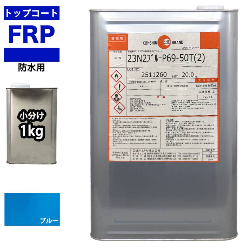 イソ系　FRP防水用トップコート　ブルー　1kg　高耐候性　FRP樹脂補修 ブルー