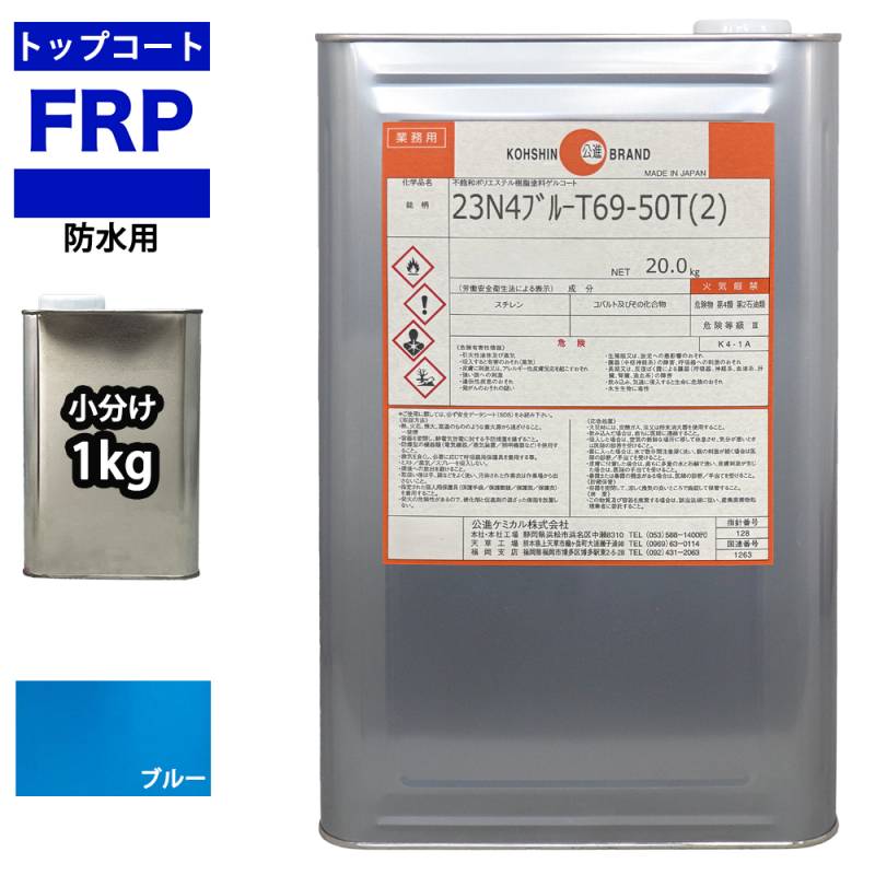 イソ系　FRP防水用トップコート　ブルー　1kg　高耐候性　FRP樹脂補修 ブルー