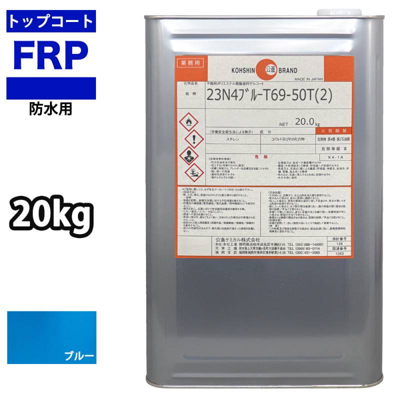 屋外用/軟質/耐候【イソ系FRP防水用トップコート/青/ブルー20kg】FRP補修