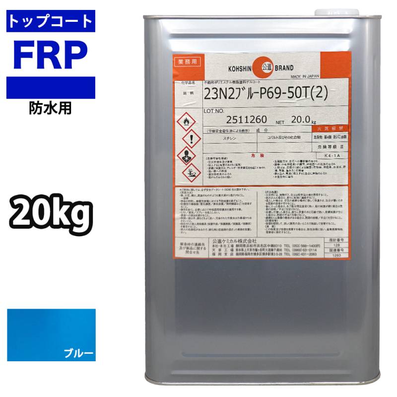 屋外用/軟質/耐候【イソ系FRP防水用トップコート/青/ブルー20kg】FRP補修