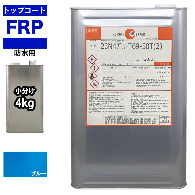イソ系　FRP防水用トップコート　ブルー　4kg　高耐候性　FRP樹脂補修 ブルー