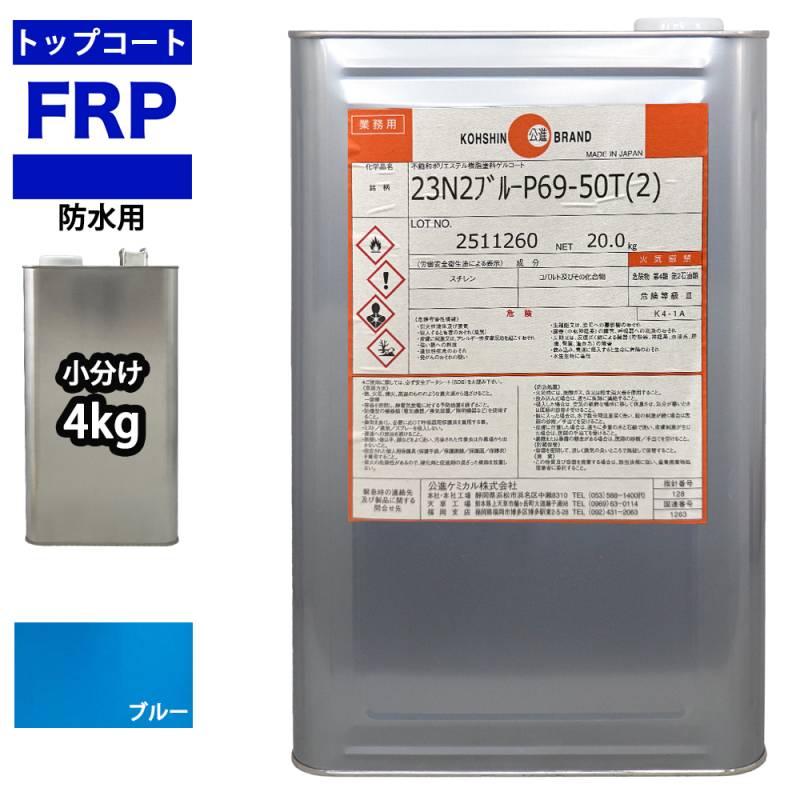 イソ系　FRP防水用トップコート　ブルー　4kg　高耐候性　FRP樹脂補修 ブルー