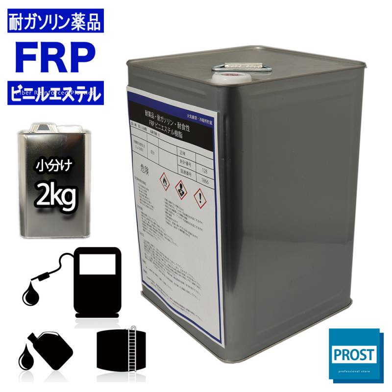 耐ガソリン　耐食　耐薬品性　FRPビニルエステル樹脂2kg　FRP樹脂　補修