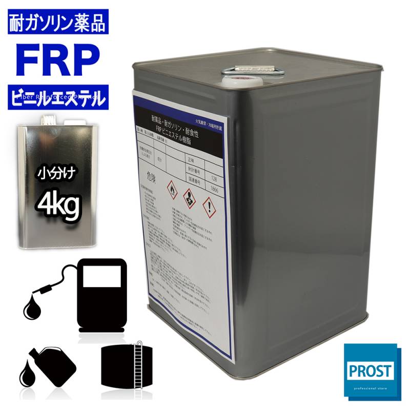 耐ガソリン　耐食　耐薬品性　FRPビニルエステル樹脂4kg　FRP樹脂　補修
