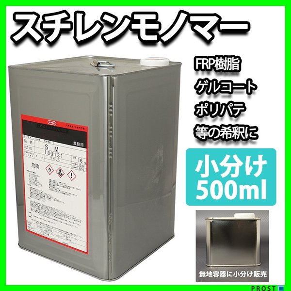 FRP溶剤　スチレンモノマー　５００ml　FRP樹脂やゲルコート等の希釈に