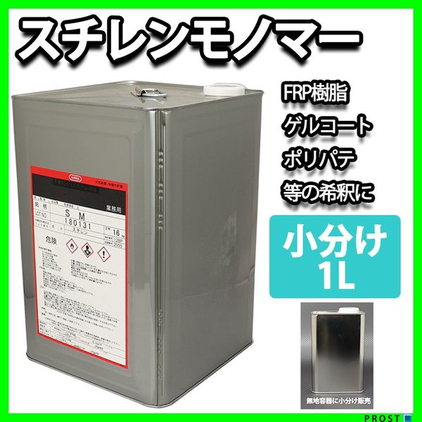 FRP溶剤　スチレンモノマー　1L　FRP樹脂やゲルコート等の希釈に