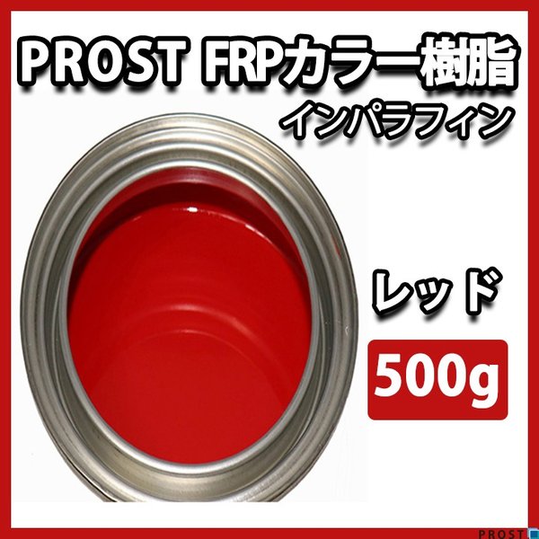 カラー樹脂 レッド 500g / 一般積層用 インパラフィン 低収縮タイプ FRP 不飽和ポリエステル樹脂 FRP樹脂 補修