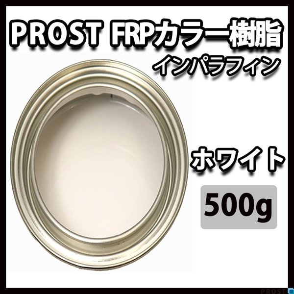 カラー樹脂 ホワイト 500g / 一般積層用 インパラフィン 低収縮タイプ FRP 不飽和ポリエステル樹脂 FRP樹脂 補修