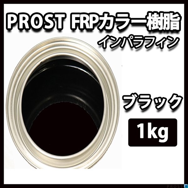 カラー樹脂 ブラック 1kg / 一般積層用 インパラフィン 低収縮タイプ FRP 不飽和ポリエステル樹脂 FRP樹脂 補修