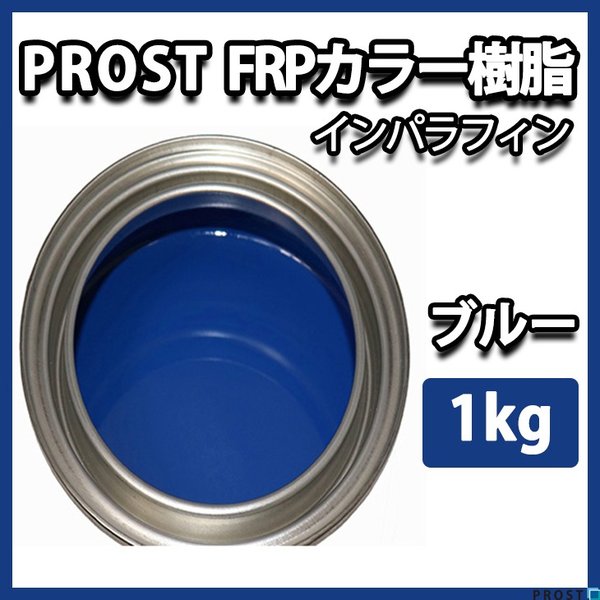 カラー樹脂 ブルー 1kg / 一般積層用 インパラフィン 低収縮タイプ FRP 不飽和ポリエステル樹脂 FRP樹脂 補修