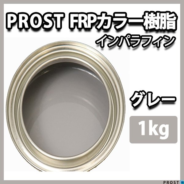 カラー樹脂 グレー 1kg / 一般積層用 インパラフィン 低収縮タイプ FRP 不飽和ポリエステル樹脂 FRP樹脂 補修