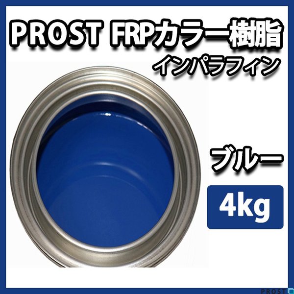 カラー樹脂 ブルー 4kg / 一般積層用 インパラフィン 低収縮タイプ FRP 不飽和ポリエステル樹脂 FRP樹脂 補修
