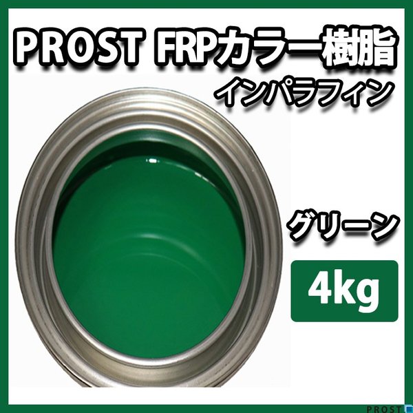 カラー樹脂 グリーン 4kg / 一般積層用 インパラフィン 低収縮タイプ FRP 不飽和ポリエステル樹脂 FRP樹脂 補修