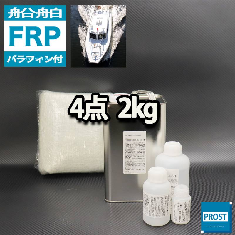 船・ボート専用　FRP補修4点キット　樹脂２kg　ノンパラフィン（パラフィン付き）　硬化剤　ガラスマット アセトン付