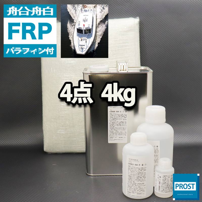 船・ボート専用 FRP補修4点キット 樹脂4kg ノンパラフィン 