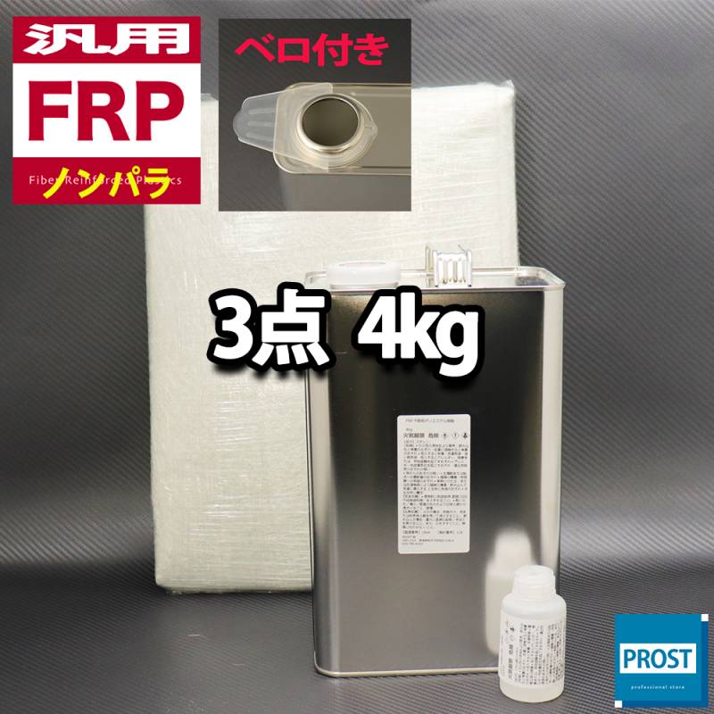 汎用　FRP補修３点キット/FRP樹脂４kg　一般積層用（ノンパラフィン）硬化剤/ガラスマット付