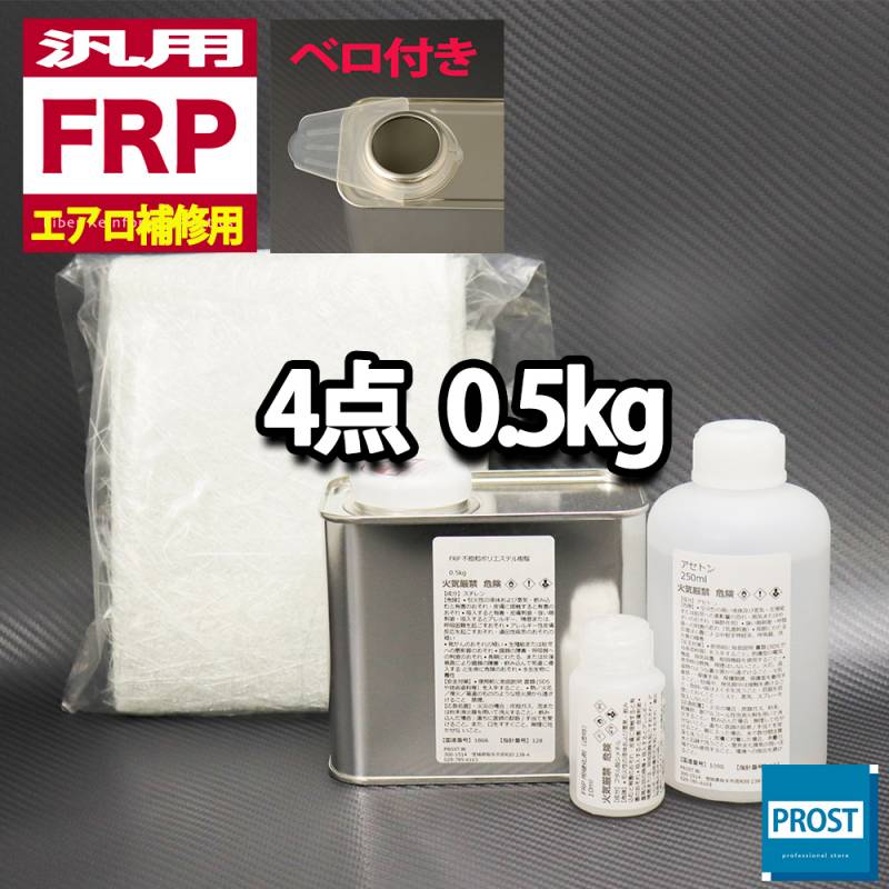 汎用　FRPエアロ補修４点キット/FRP樹脂0.5kg　一般積層用（インパラフィン）硬化剤/ガラスマット/アセトン付